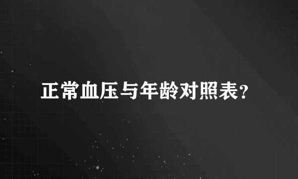 正常血压与年龄对照表？
