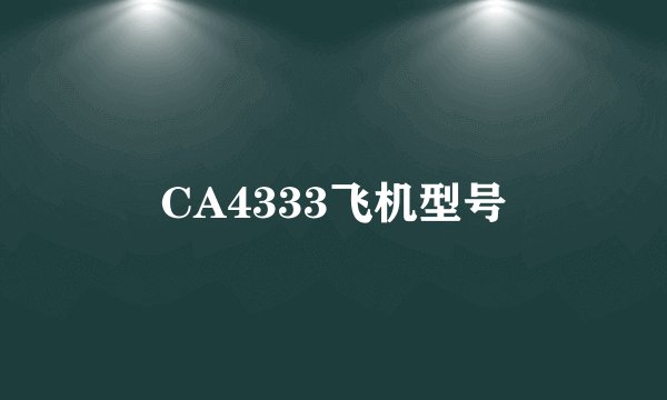 CA4333飞机型号