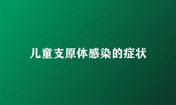 儿童支原体感染的症状