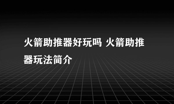 火箭助推器好玩吗 火箭助推器玩法简介