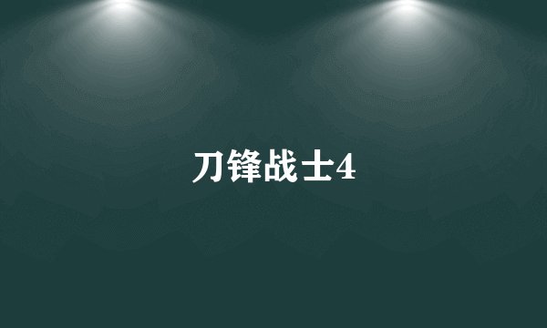 刀锋战士4