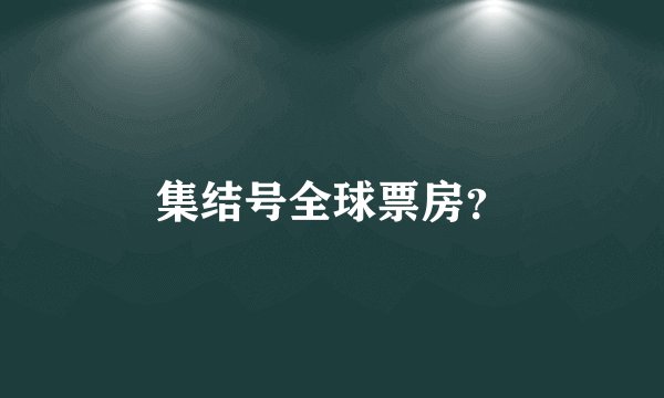 集结号全球票房？