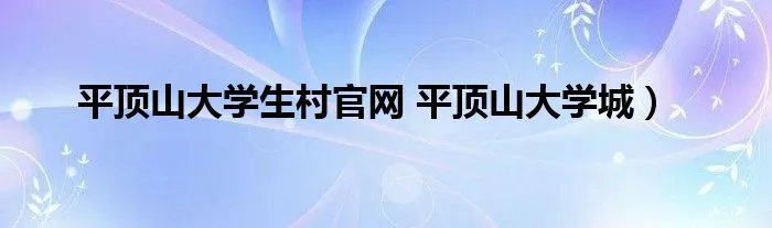 平顶山大学生村官网 平顶山大学城）