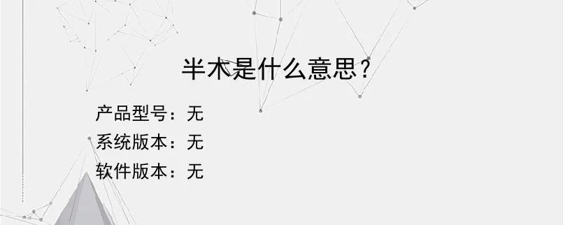 半木是什么意思？？