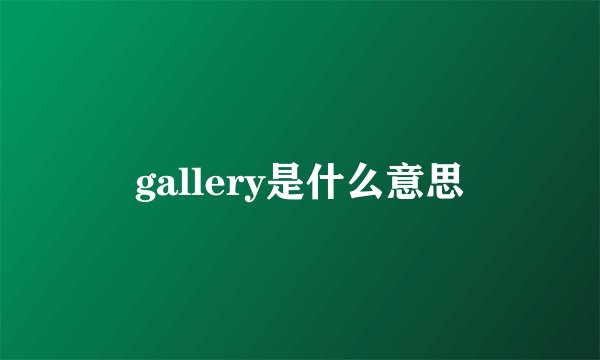 gallery是什么意思