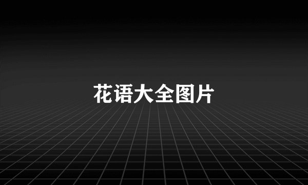 花语大全图片