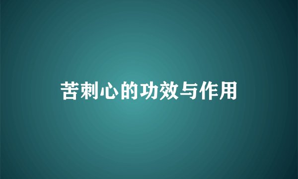 苦刺心的功效与作用