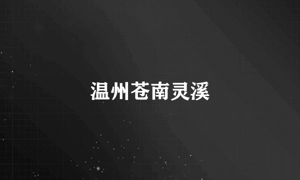 温州苍南灵溪