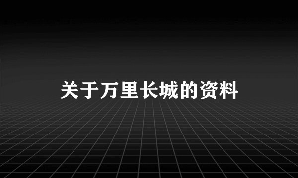 关于万里长城的资料