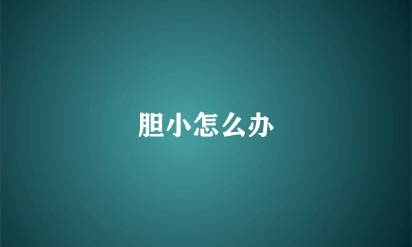 胆小怎么办