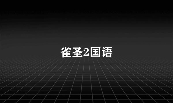 雀圣2国语