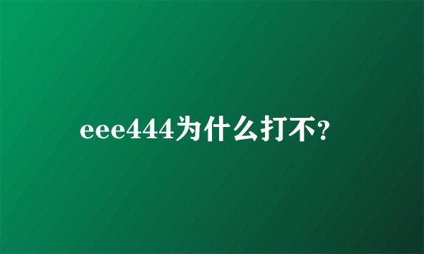 eee444为什么打不？