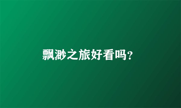 飘渺之旅好看吗？