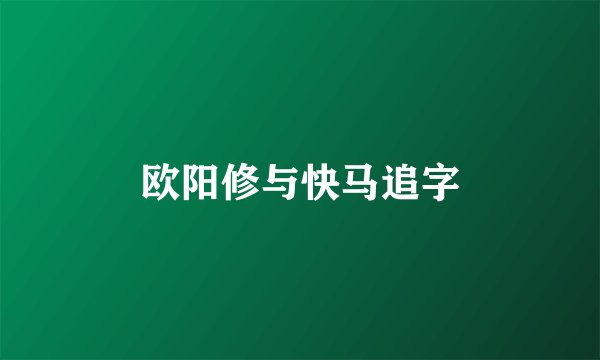 欧阳修与快马追字
