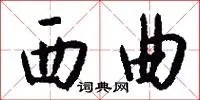 西曲
