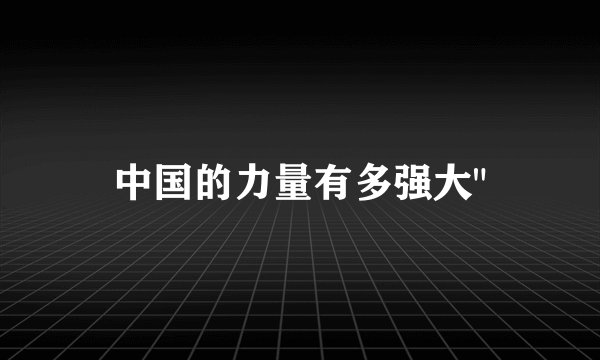 中国的力量有多强大