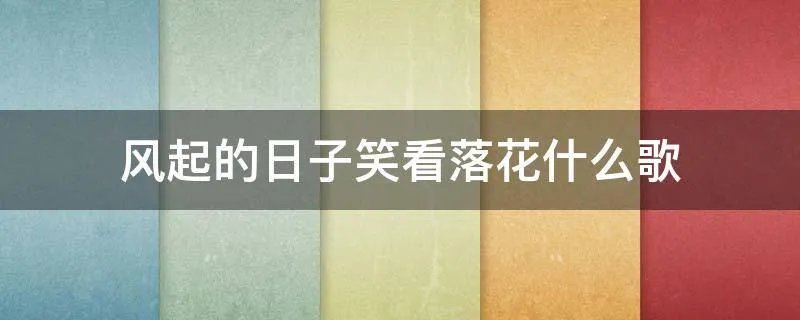 风起的日子笑看落花什么歌