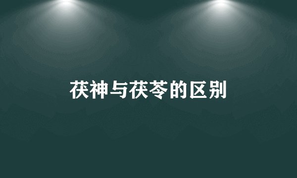 茯神与茯苓的区别