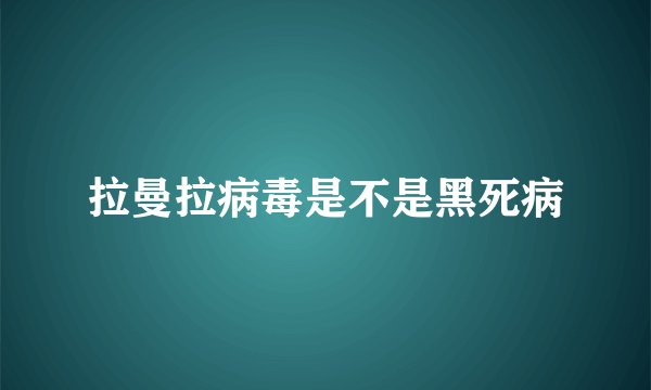 拉曼拉病毒是不是黑死病