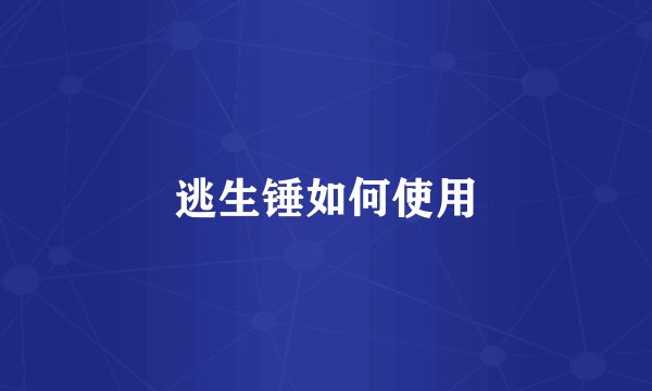 逃生锤如何使用