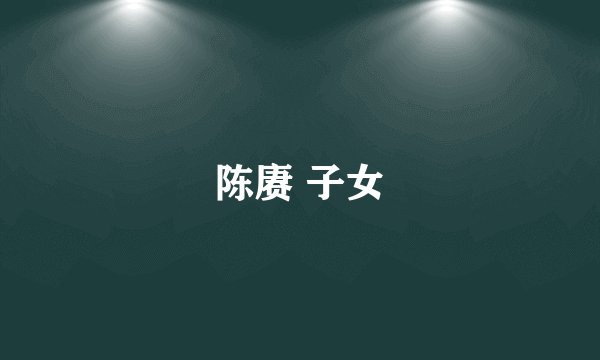 陈赓 子女