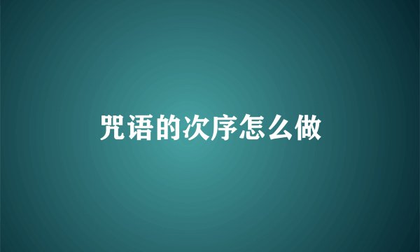 咒语的次序怎么做