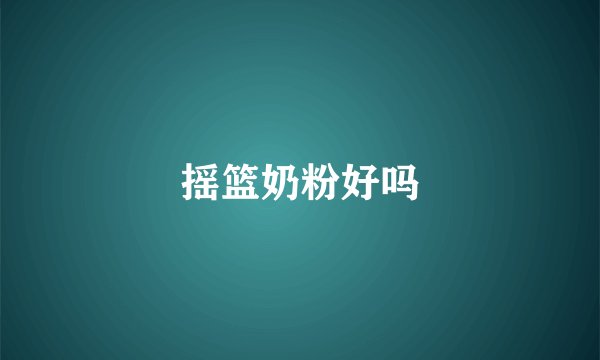 摇篮奶粉好吗