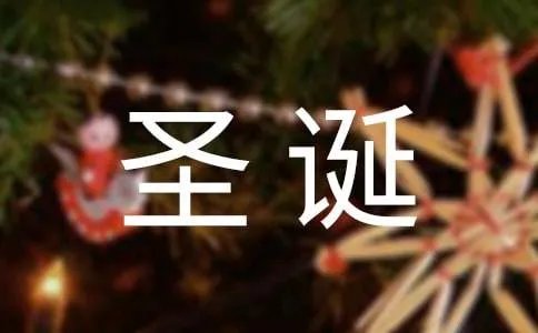圣诞祝福语英文版