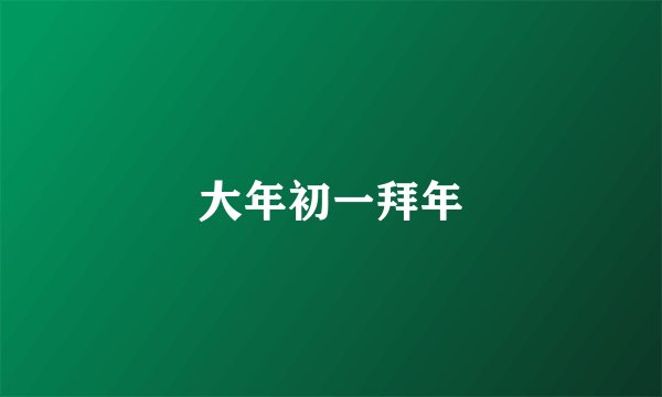 大年初一拜年