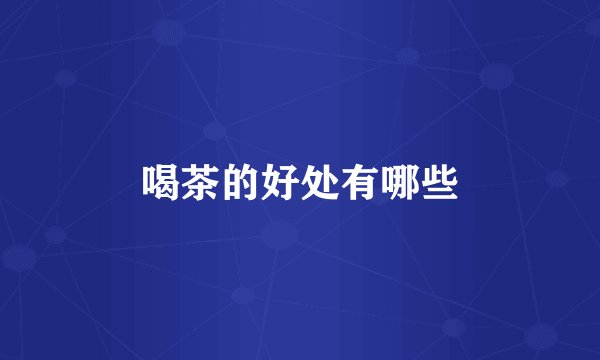 喝茶的好处有哪些