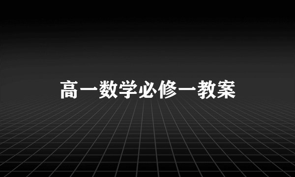 高一数学必修一教案