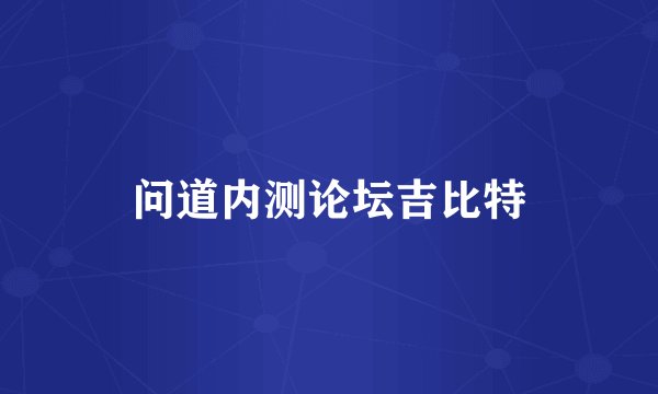 问道内测论坛吉比特