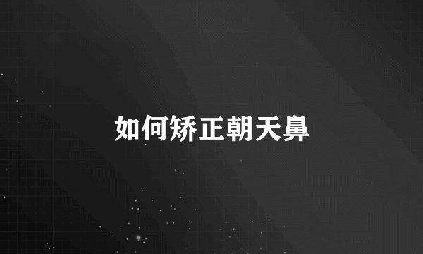 如何矫正朝天鼻
