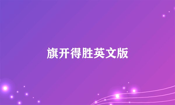 旗开得胜英文版