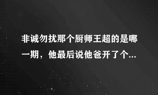 非诚勿扰那个厨师王超的是哪一期，他最后说他爸开了个饭馆耗资2亿叫空中一号吧？