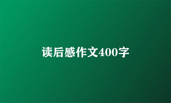 读后感作文400字