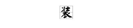 装能组什么词语?