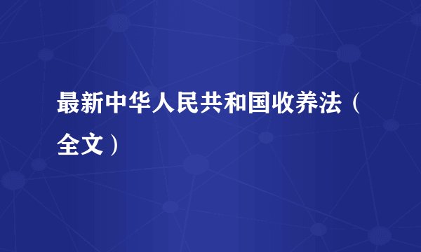 最新中华人民共和国收养法（全文）
