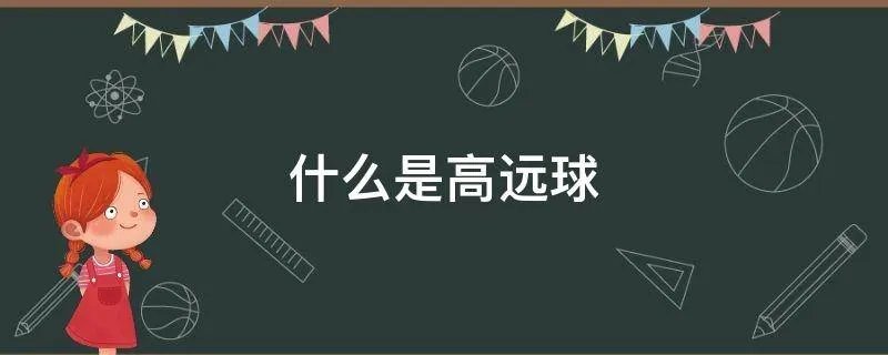 什么是高远球