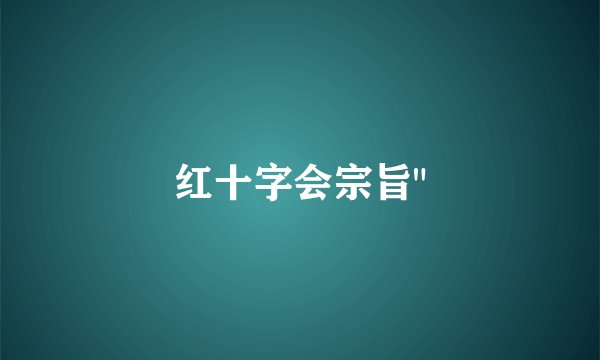 红十字会宗旨