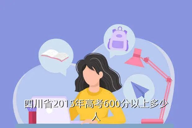 四川2015高考分数线,2015年高考四川省本科线大概是多少
