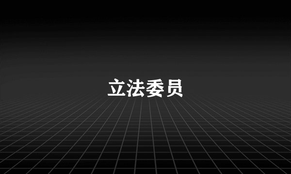 立法委员