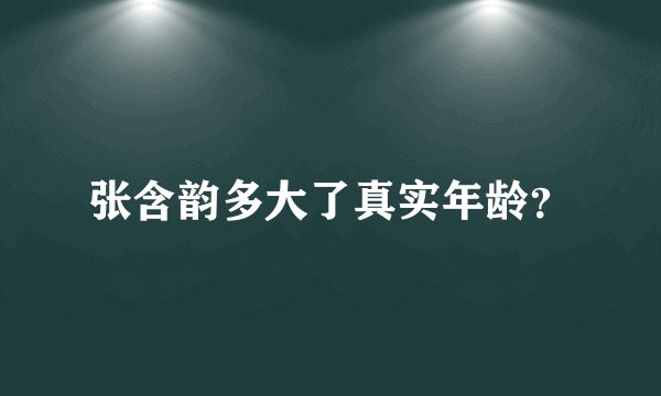 张含韵多大了真实年龄？