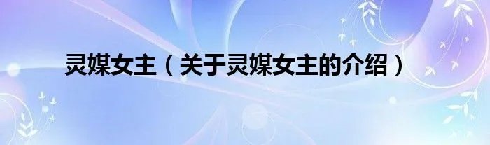 灵媒女主（关于灵媒女主的介绍）