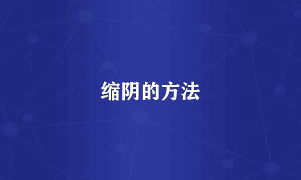 缩阴的方法