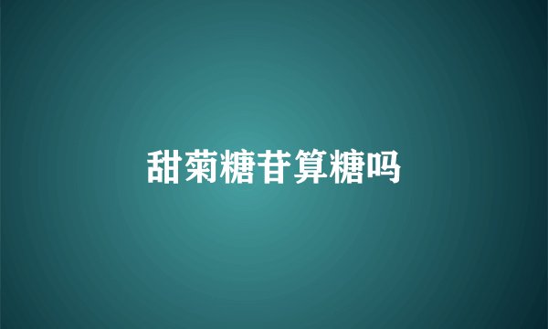 甜菊糖苷算糖吗
