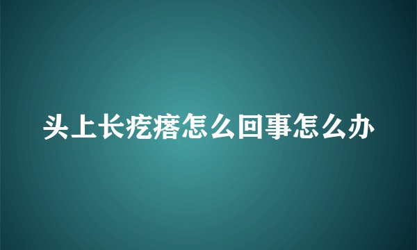 头上长疙瘩怎么回事怎么办