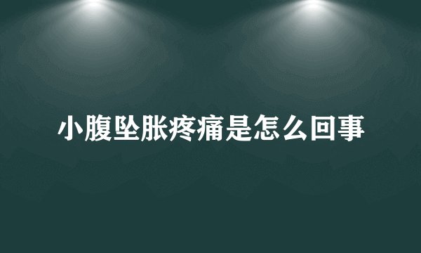 小腹坠胀疼痛是怎么回事
