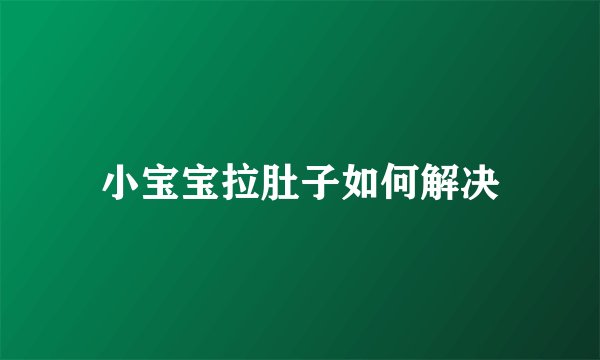 小宝宝拉肚子如何解决