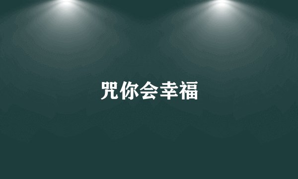 咒你会幸福